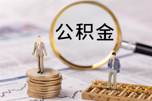 迪庆怎么把住房公积金套出来（有什么办法可以把公积金套出来）