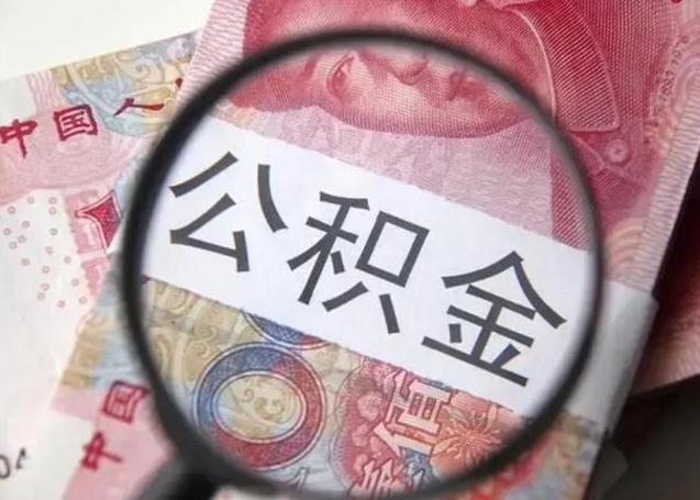 迪庆封存的1个月公积金怎么提取（公积金封存一个月可以取吗）