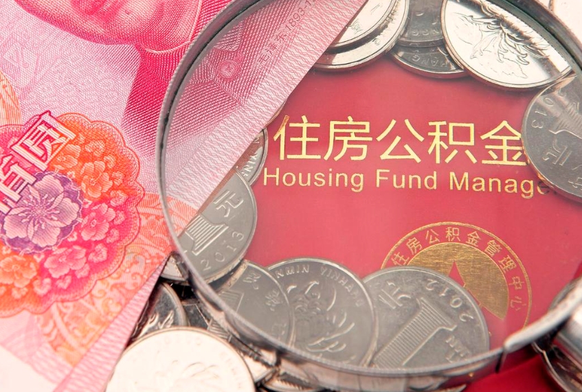 迪庆公积金提取流程详细步骤（怎么提取市公积金）