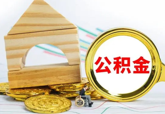 迪庆怎么把住房公积金套出来（有什么办法可以把公积金套出来）